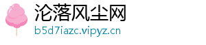 沦落风尘网